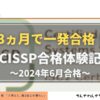 アイキャッチ_CISSP合格