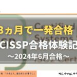 アイキャッチ_CISSP合格