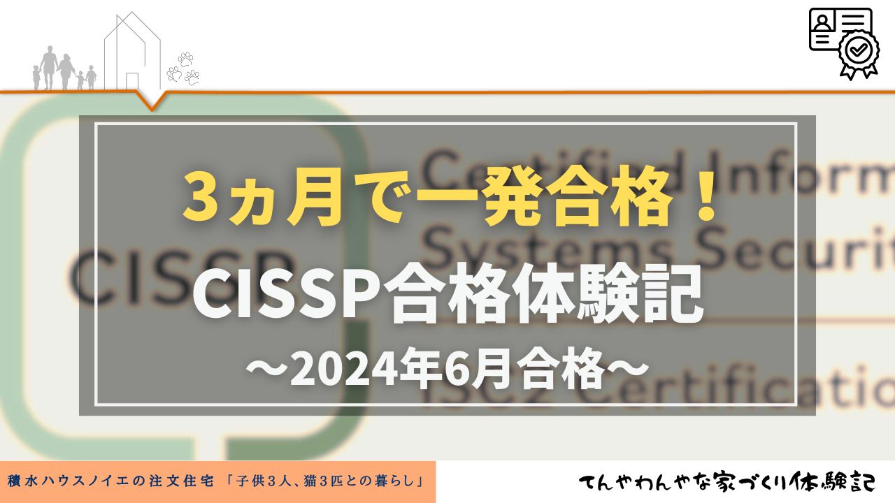 アイキャッチ_CISSP合格